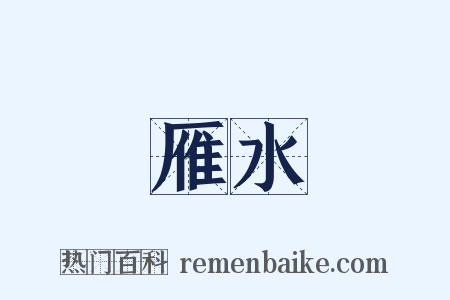 雁水是什么意思的图片